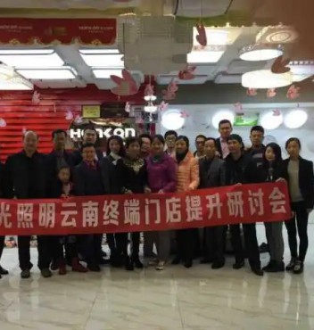 【終端管理】熱烈祝賀宏光照明云南運營中心“終端門店管理提升”研討會圓滿成功！