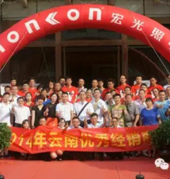 熱烈祝賀宏光照明2014年云南優(yōu)秀經(jīng)銷商會議勝利召開！