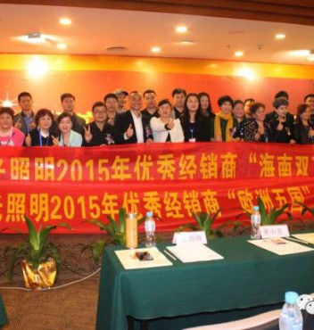 熱烈祝賀宏光照明第十五屆優(yōu)秀經(jīng)銷商會議暨2015春季新品發(fā)布會勝利召開！