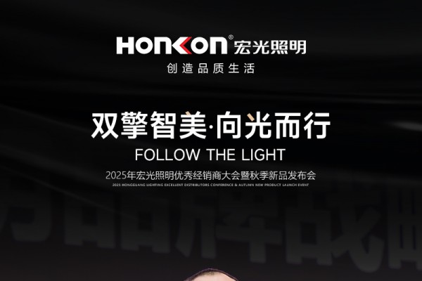 “雙擎智美?向光而行”2025年宏光照明優(yōu)秀經(jīng)銷商大會暨秋季新品發(fā)布會圓滿召開！
